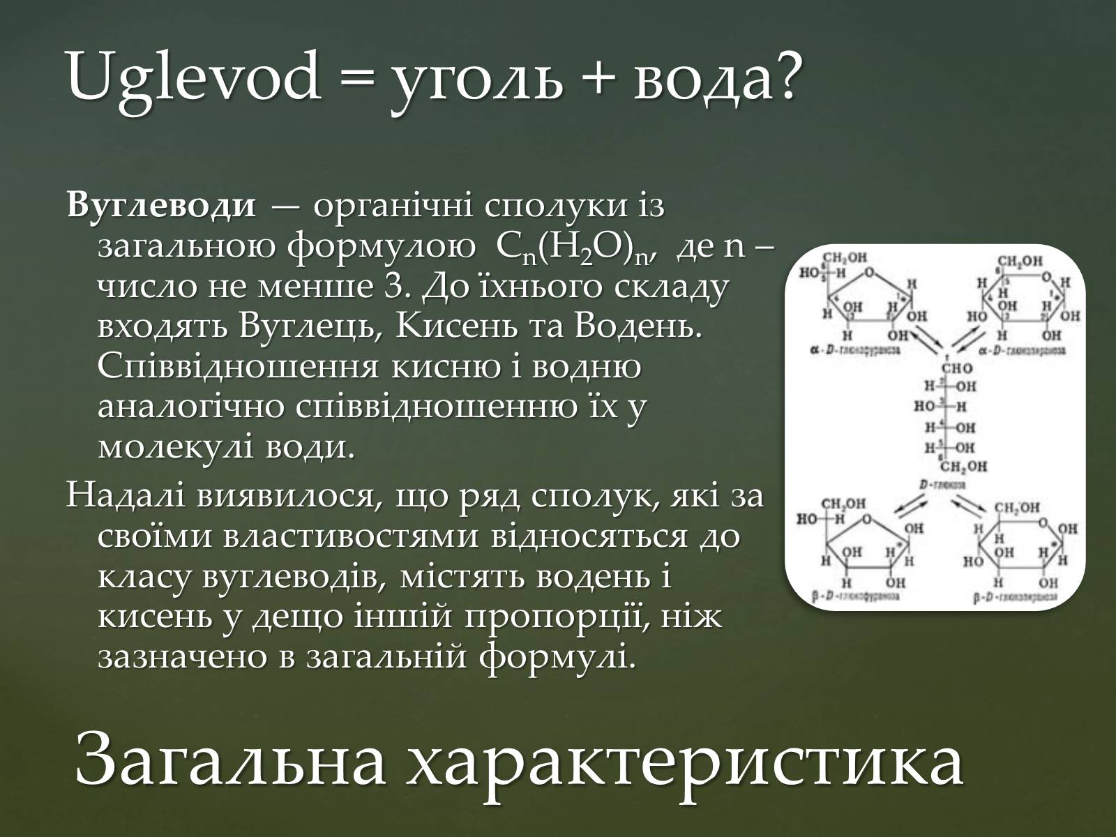 Презентація на тему «Вуглеводи як компоненти їжі, їх роль у житті людини» (варіант 31) - Слайд #3 Презентація на тему «Вуглеводи як компоненти їжі, їх роль у житті людини» (варіант 31) - Слайд #3