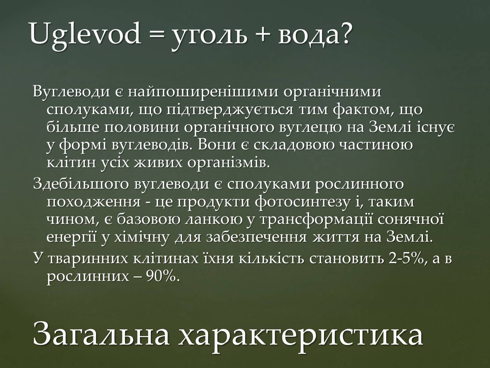 Презентація на тему «Вуглеводи як компоненти їжі, їх роль у житті людини» (варіант 31) - Слайд #4 Презентація на тему «Вуглеводи як компоненти їжі, їх роль у житті людини» (варіант 31) - Слайд #4