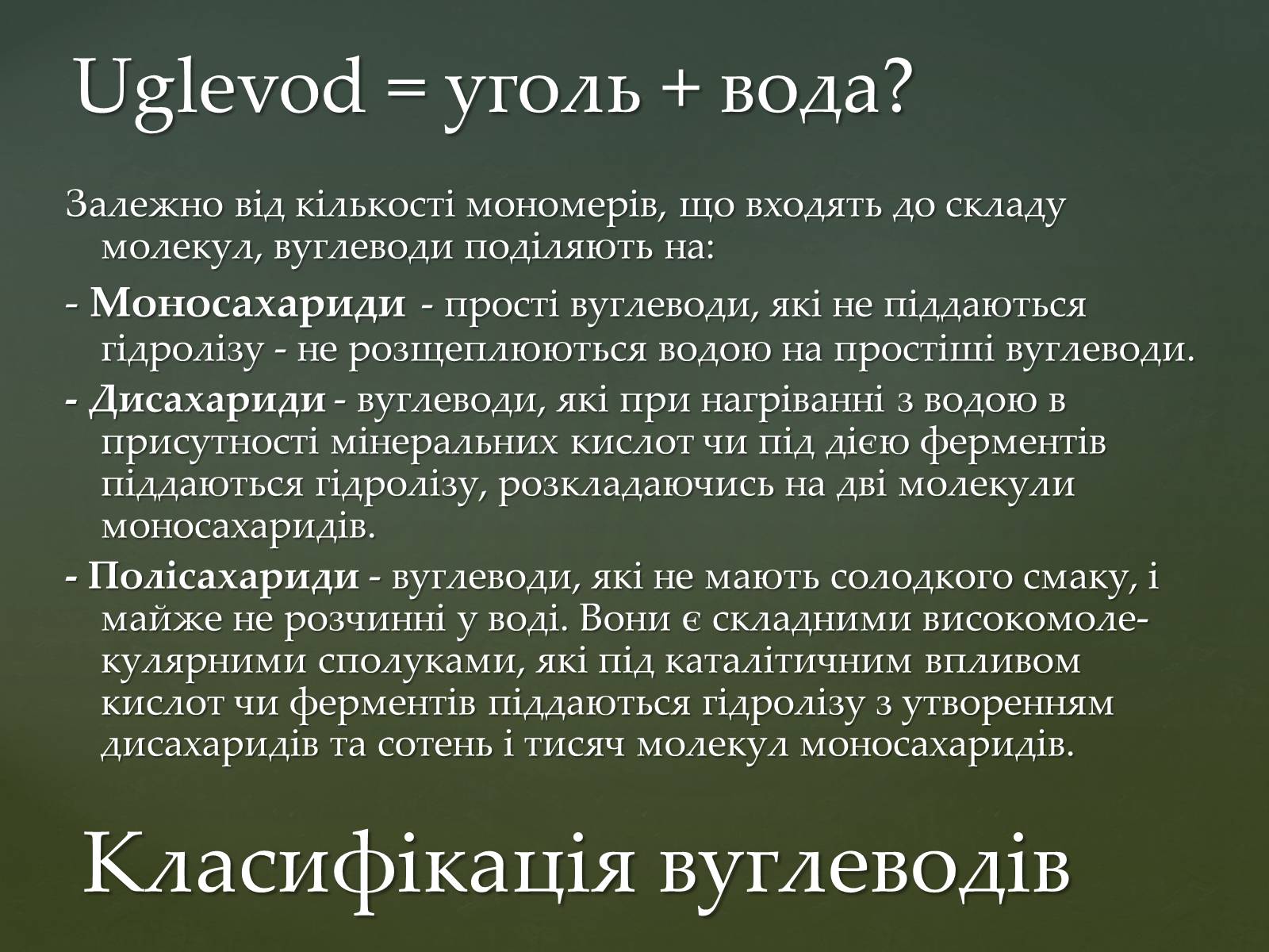Презентація на тему «Вуглеводи як компоненти їжі, їх роль у житті людини» (варіант 31) - Слайд #5 Презентація на тему «Вуглеводи як компоненти їжі, їх роль у житті людини» (варіант 31) - Слайд #5
