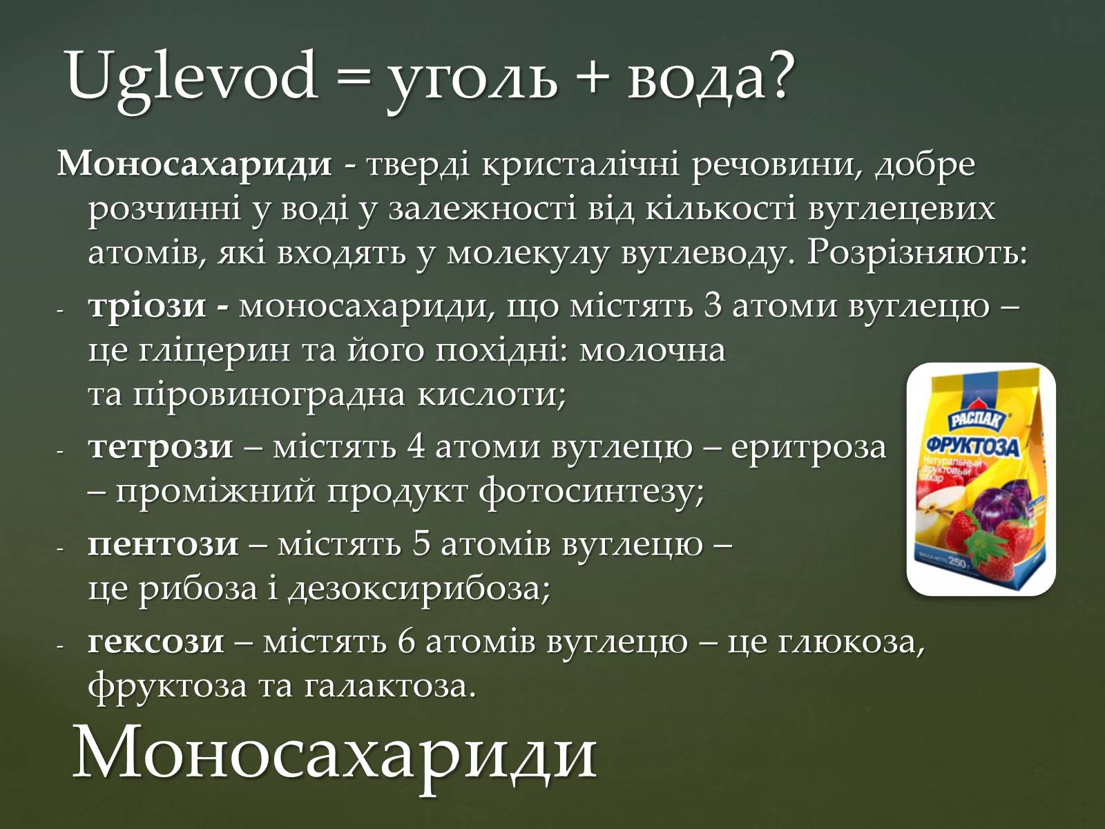 Презентація на тему «Вуглеводи як компоненти їжі, їх роль у житті людини» (варіант 31) - Слайд #7 Презентація на тему «Вуглеводи як компоненти їжі, їх роль у житті людини» (варіант 31) - Слайд #7