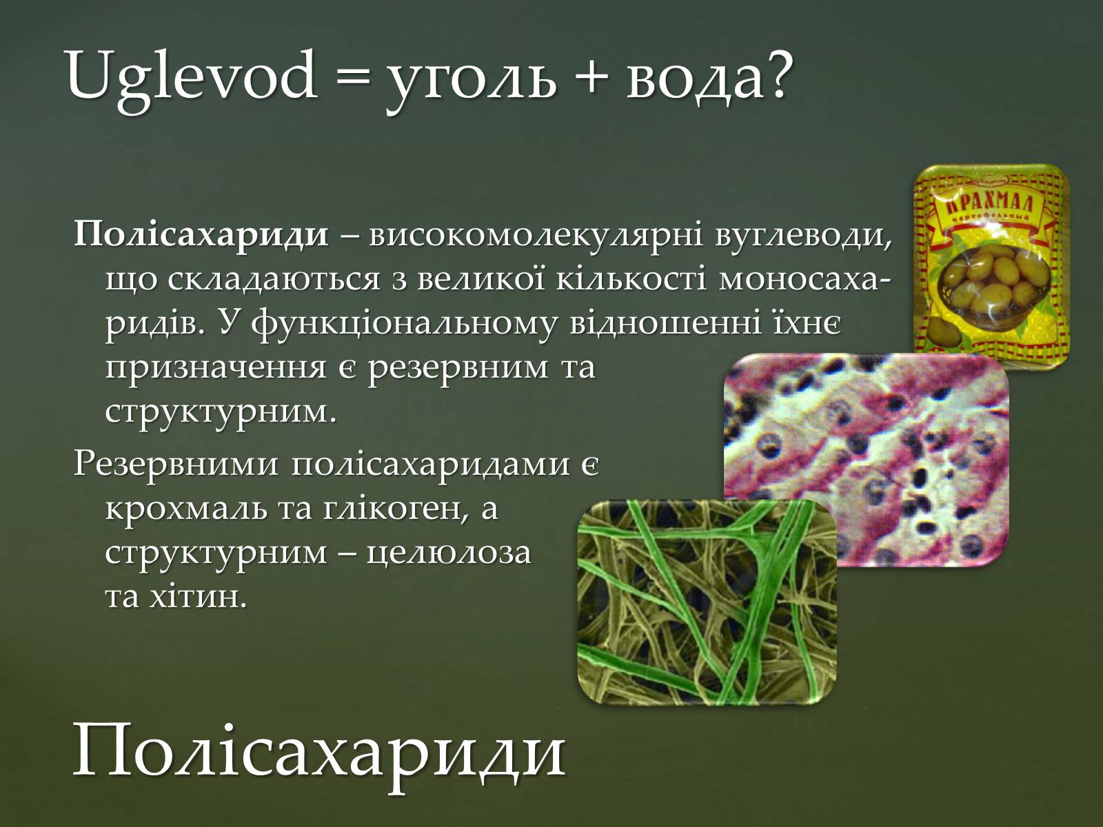 Презентація на тему «Вуглеводи як компоненти їжі, їх роль у житті людини» (варіант 31) - Слайд #9 Презентація на тему «Вуглеводи як компоненти їжі, їх роль у житті людини» (варіант 31) - Слайд #9