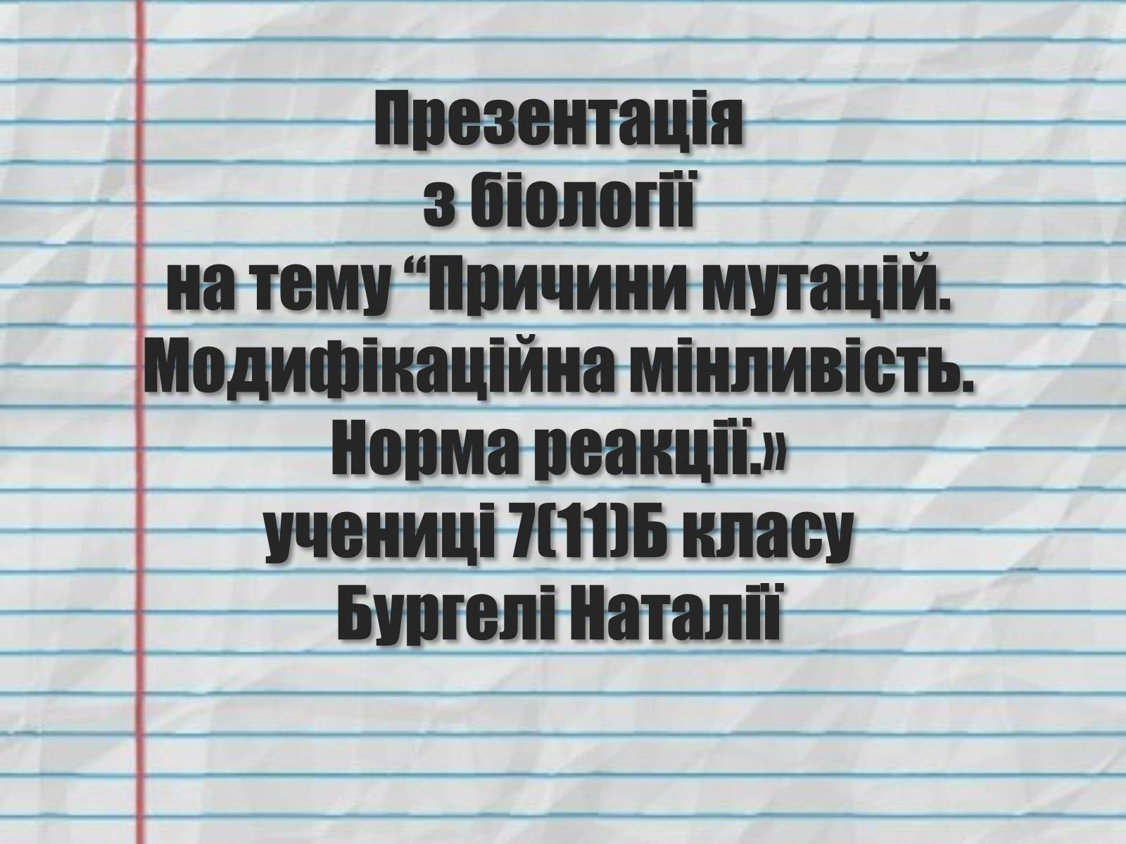 Презентація на тему «Причини мутацій. Модифікаційна мінливість» - Слайд #1 Презентація на тему «Причини мутацій. Модифікаційна мінливість» - Слайд #1