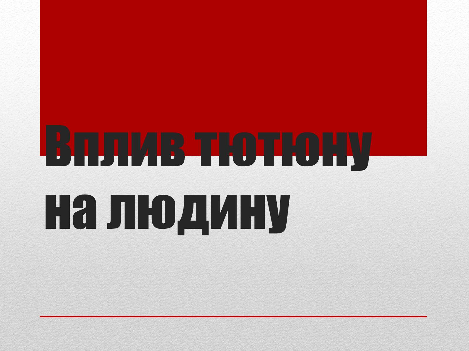 Презентація на тему «Вплив тютюну на людину» - Слайд #1 Презентація на тему «Вплив тютюну на людину» - Слайд #1