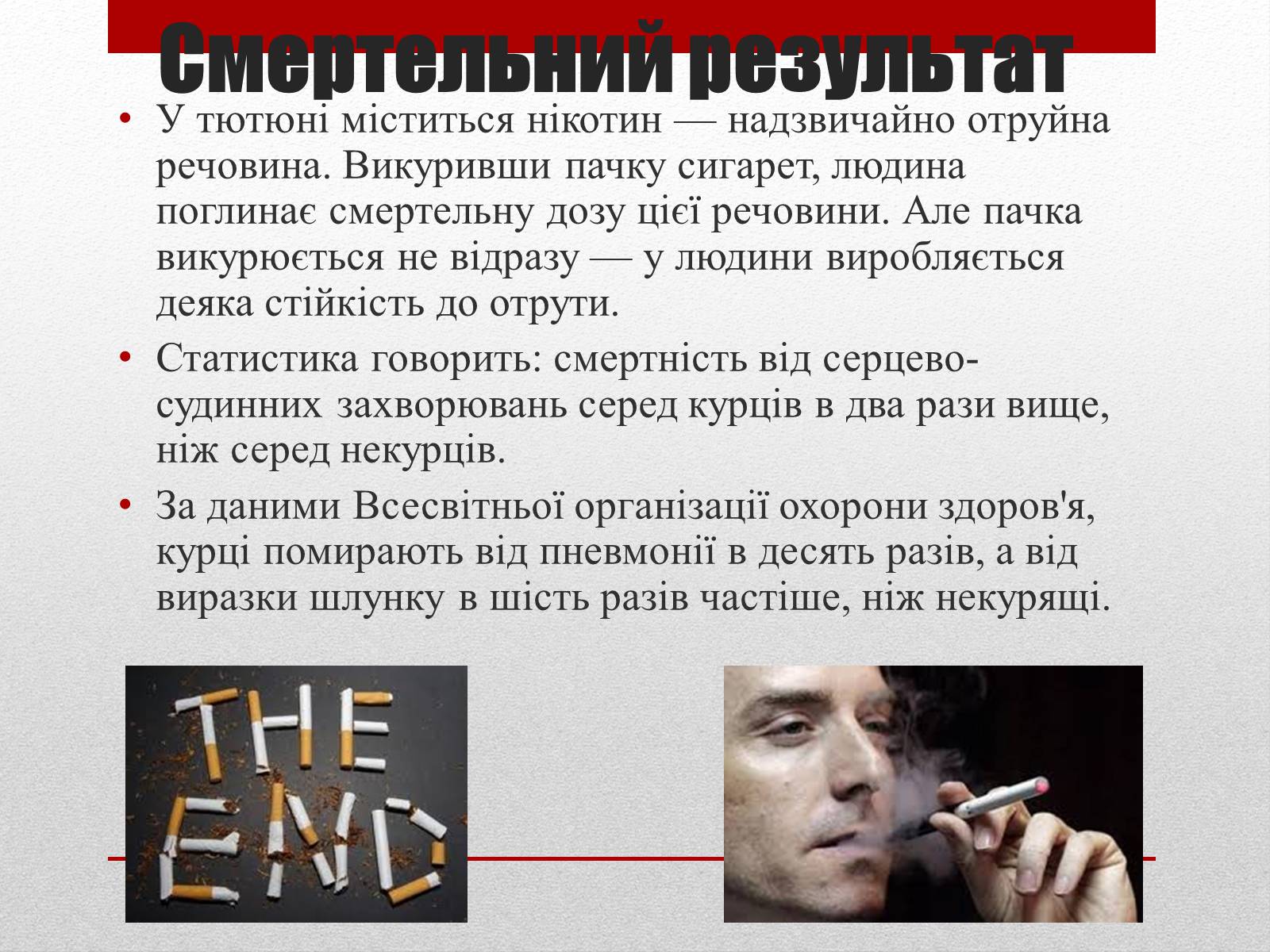 Презентація на тему «Вплив тютюну на людину» - Слайд #8 Презентація на тему «Вплив тютюну на людину» - Слайд #8