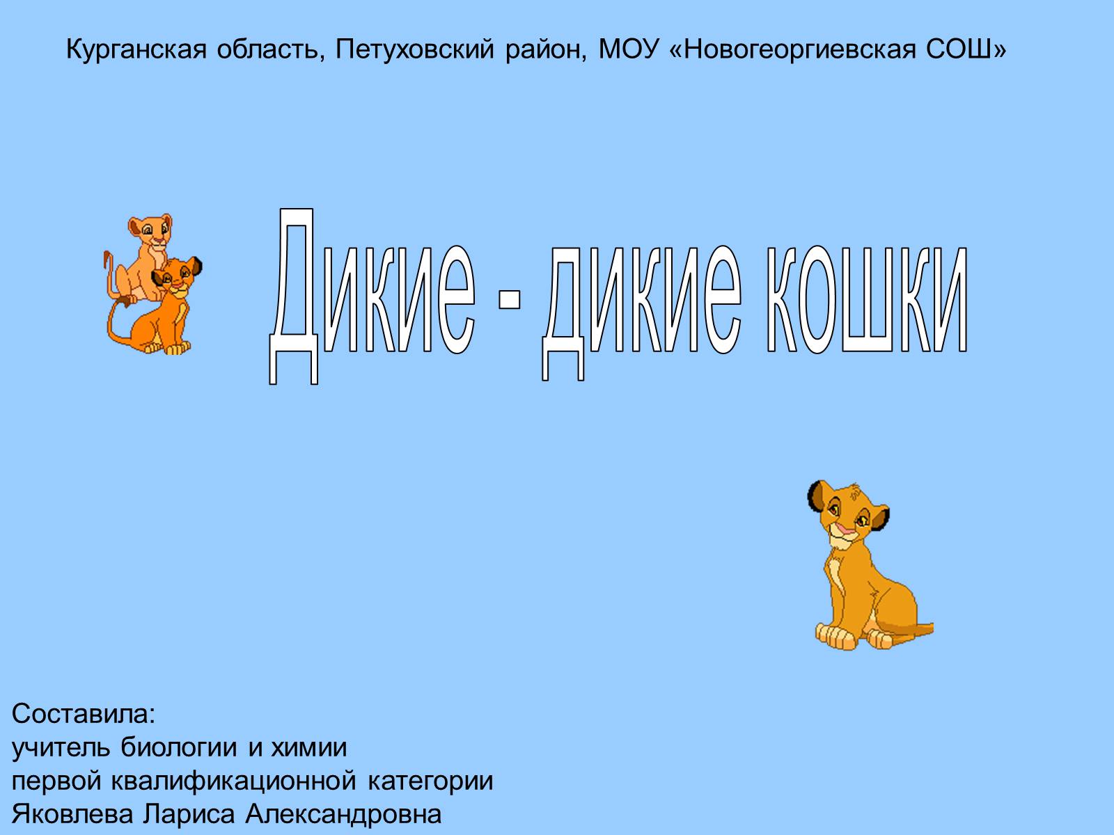 Презентація на тему «Дикие-дикие кошки» - Слайд #1 Презентація на тему «Дикие-дикие кошки» - Слайд #1