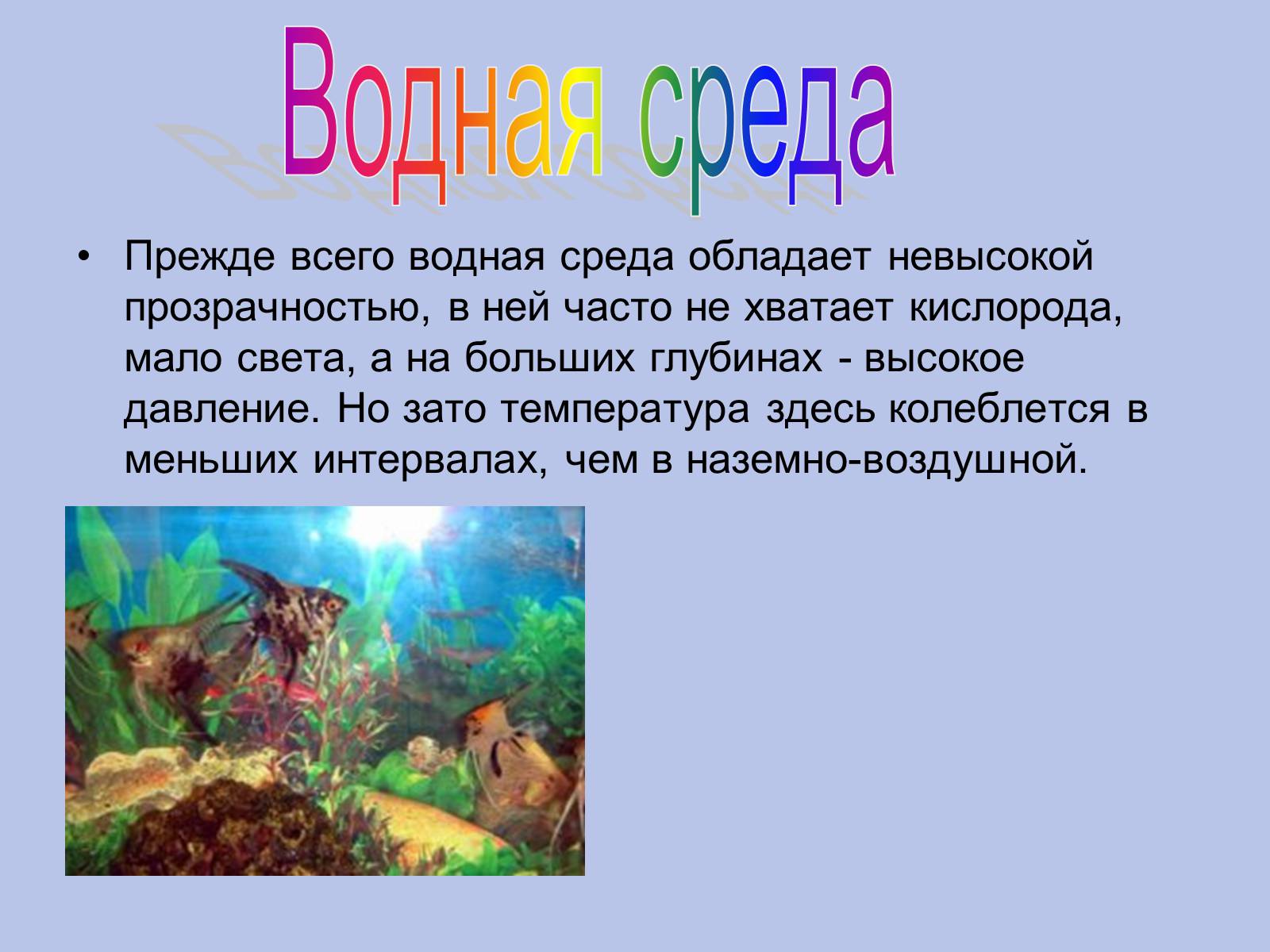 Презентація на тему «Водная среда» - Слайд #1 Презентація на тему «Водная среда» - Слайд #1
