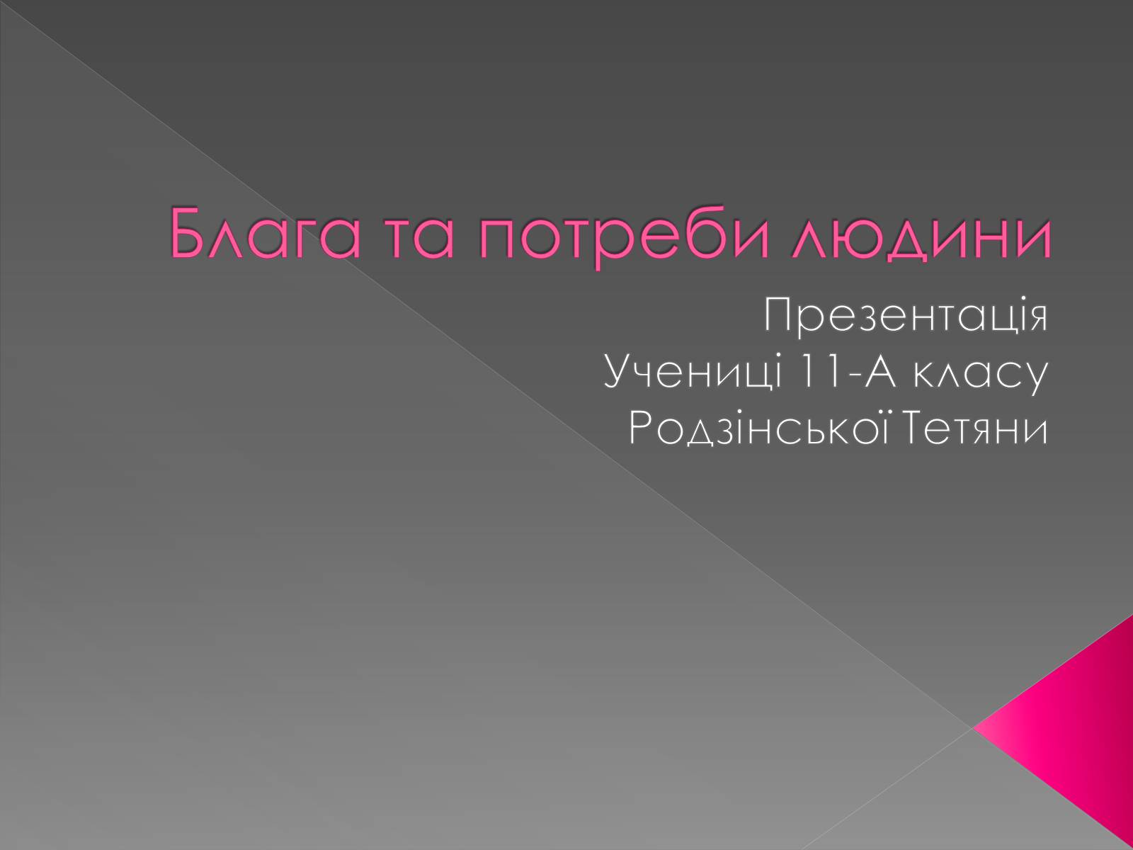 Презентація на тему «Блага та потреби людини» - Слайд #1 Презентація на тему «Блага та потреби людини» - Слайд #1