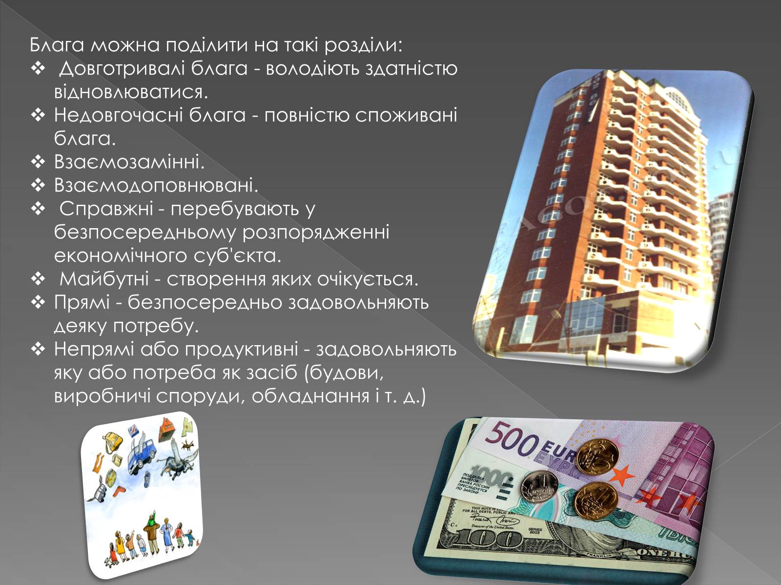 Презентація на тему «Блага та потреби людини» - Слайд #5 Презентація на тему «Блага та потреби людини» - Слайд #5