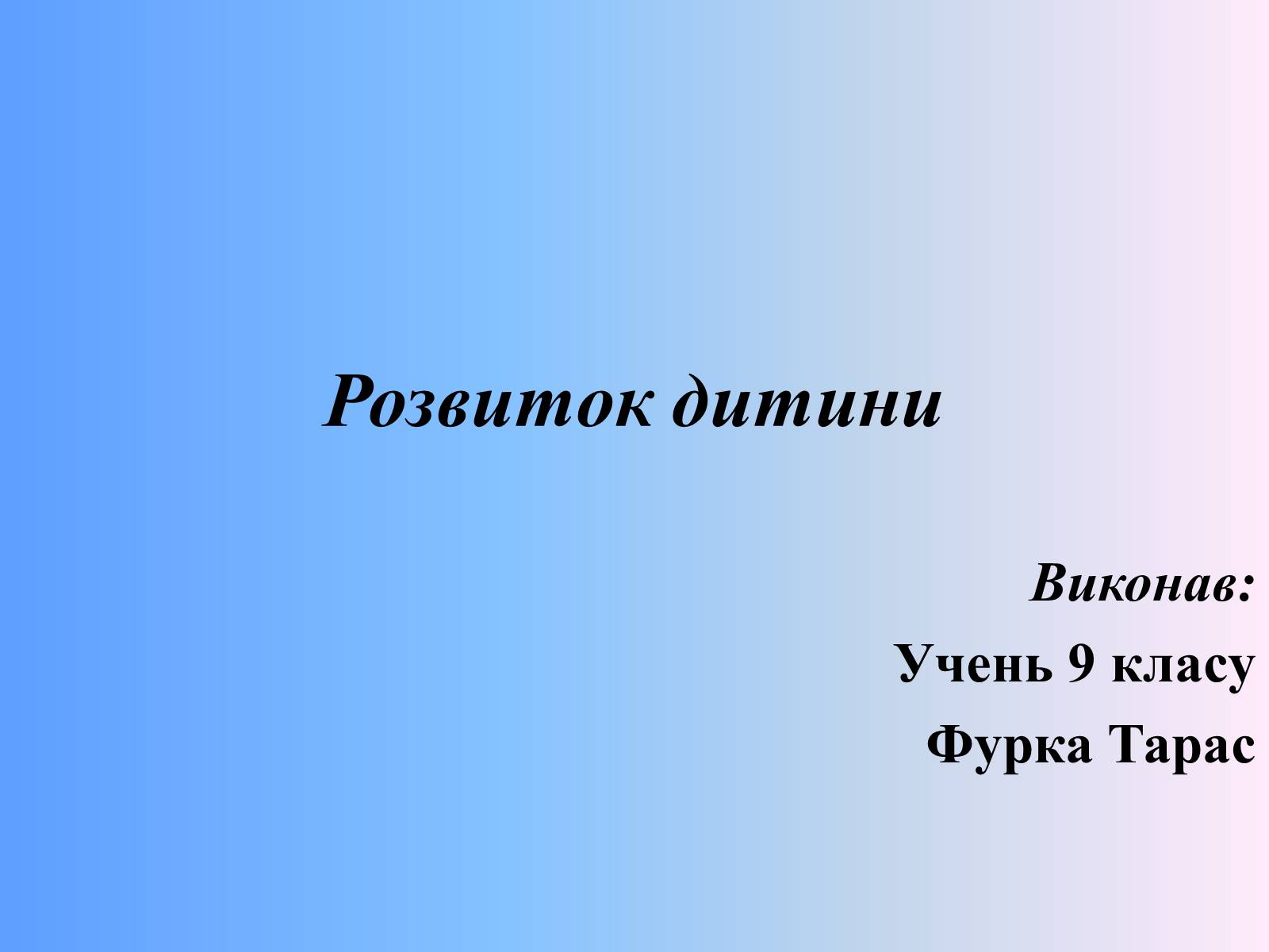 Презентація на тему «Розвиток дитини» - Слайд #1 Презентація на тему «Розвиток дитини» - Слайд #1