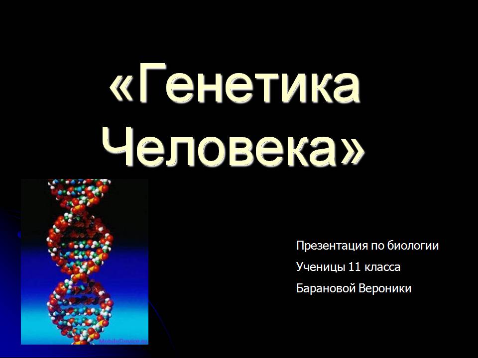 Презентація на тему «Генетика человека» (варіант 3) - Слайд #1 Презентація на тему «Генетика человека» (варіант 3) - Слайд #1