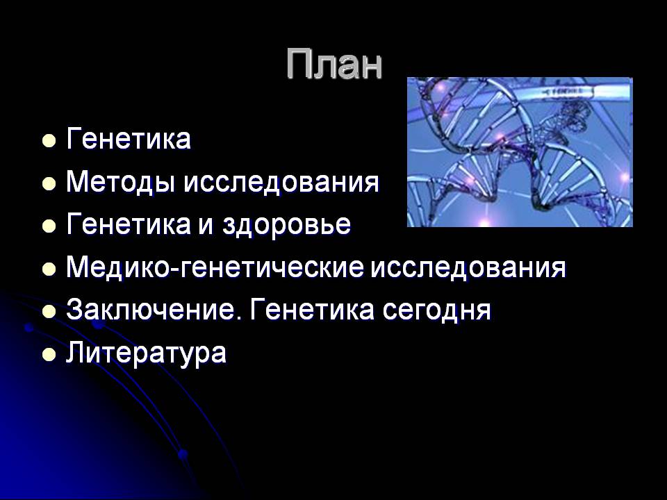 Презентація на тему «Генетика человека» (варіант 3) - Слайд #2 Презентація на тему «Генетика человека» (варіант 3) - Слайд #2
