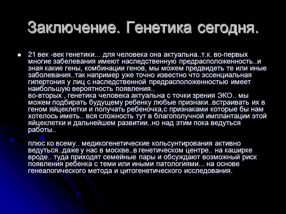 Презентація на тему «Генетика человека» (варіант 3) - Слайд #21 Презентація на тему «Генетика человека» (варіант 3) - Слайд #21