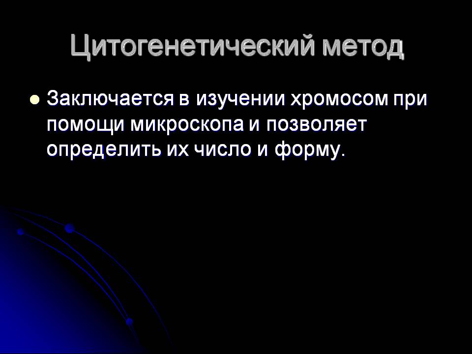 Презентація на тему «Генетика человека» (варіант 3) - Слайд #9 Презентація на тему «Генетика человека» (варіант 3) - Слайд #9