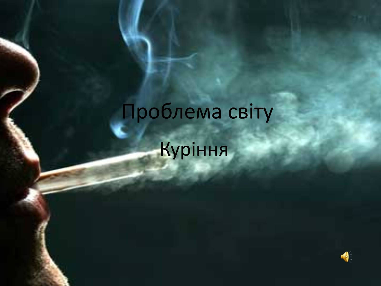 Презентація на тему «Куріння» (варіант 8) - Слайд #1 Презентація на тему «Куріння» (варіант 8) - Слайд #1