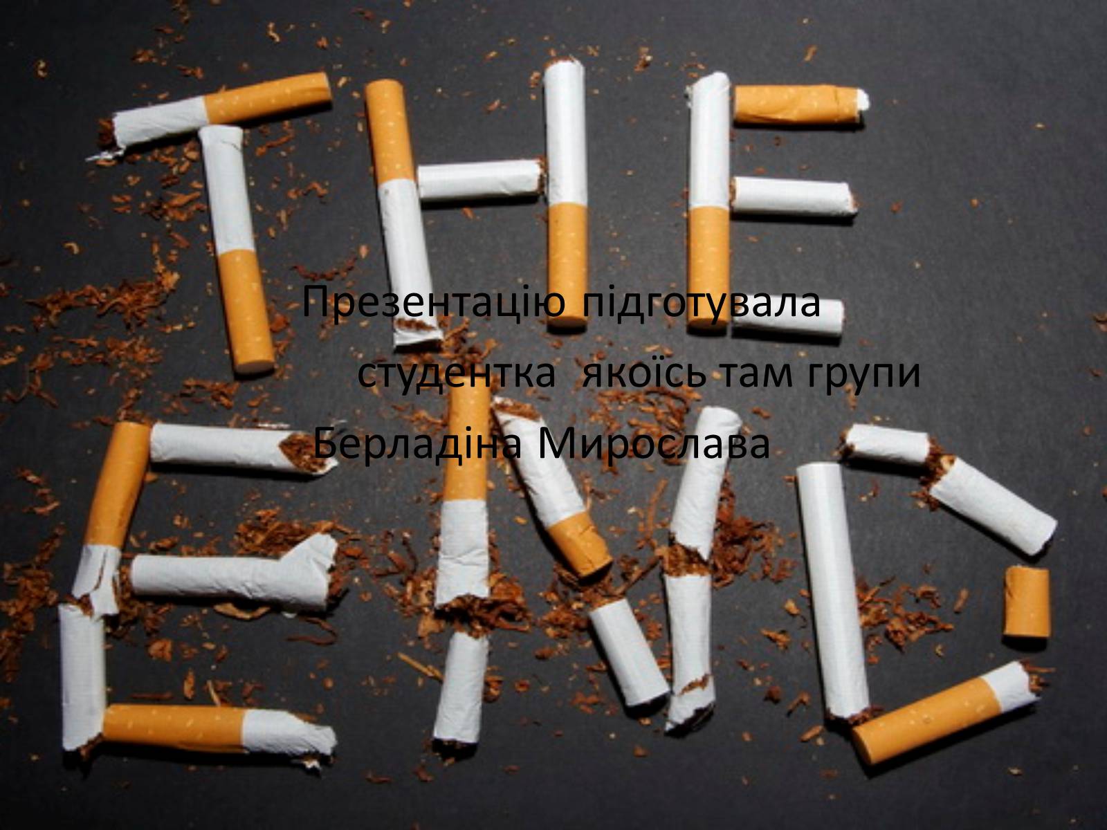 Презентація на тему «Куріння» (варіант 8) - Слайд #16 Презентація на тему «Куріння» (варіант 8) - Слайд #16