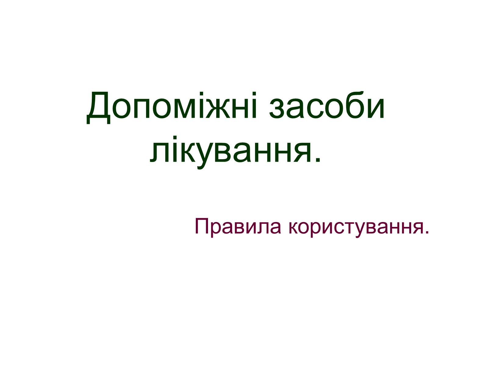 Презентація на тему «Допоміжні засоби лікування» - Слайд #1 Презентація на тему «Допоміжні засоби лікування» - Слайд #1