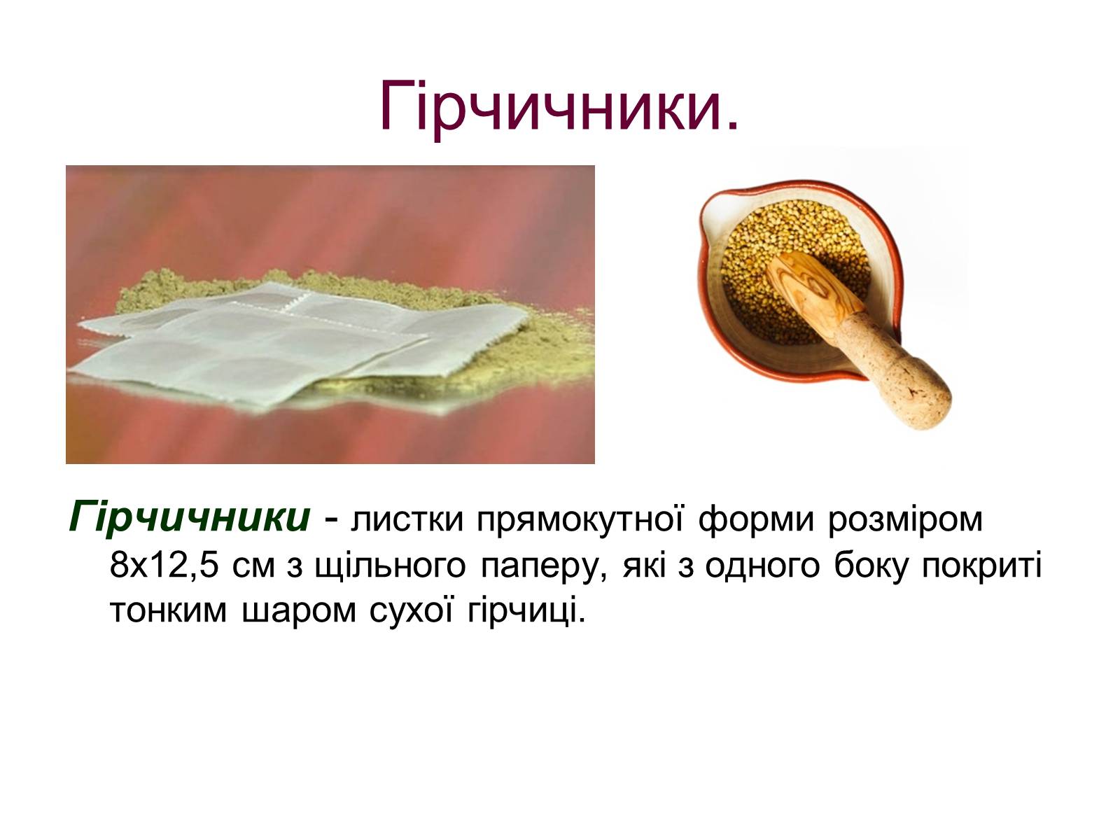 Презентація на тему «Допоміжні засоби лікування» - Слайд #2 Презентація на тему «Допоміжні засоби лікування» - Слайд #2