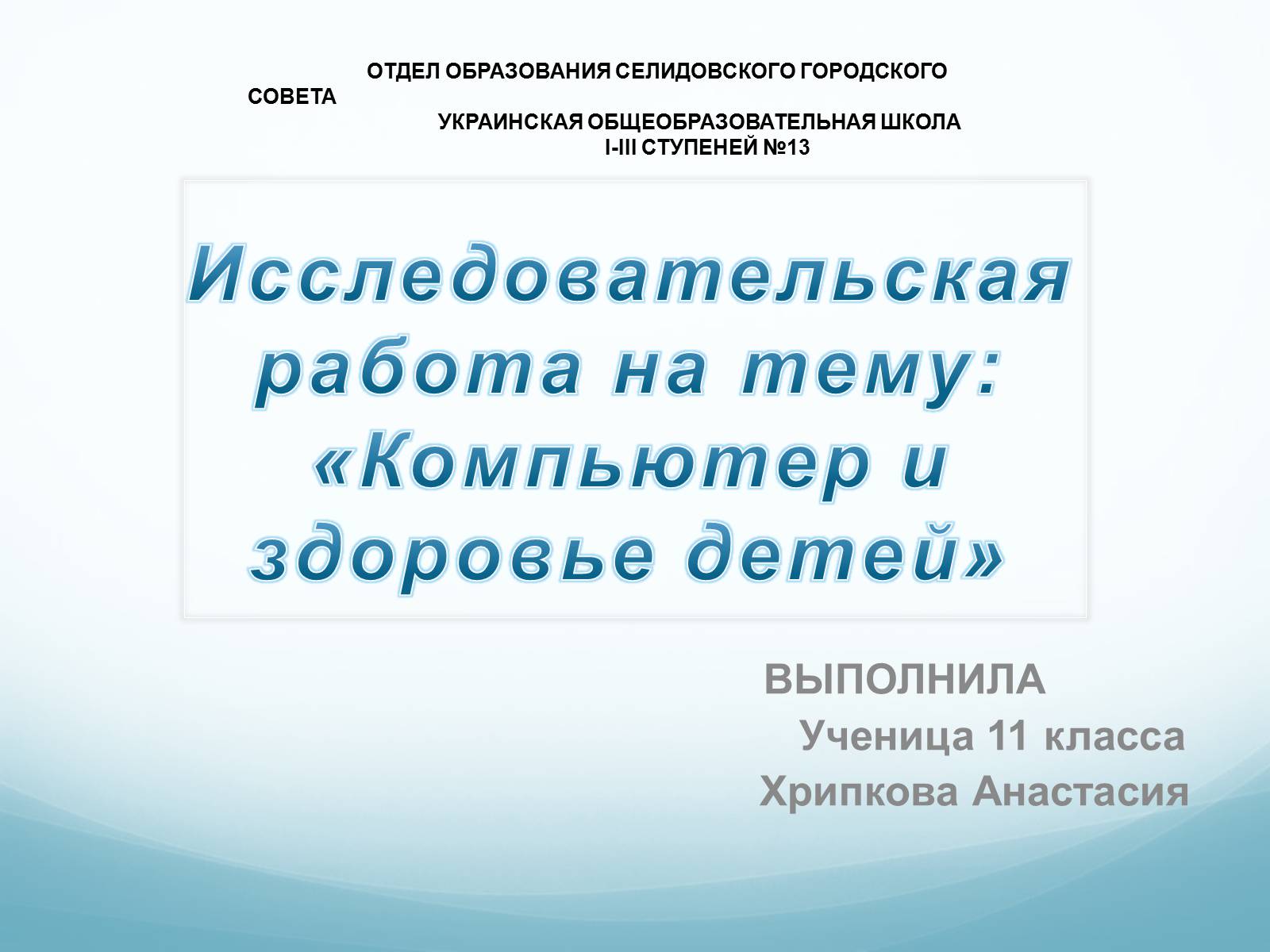 Презентація на тему «Компьютер и здоровье детей» - Слайд #1 Презентація на тему «Компьютер и здоровье детей» - Слайд #1