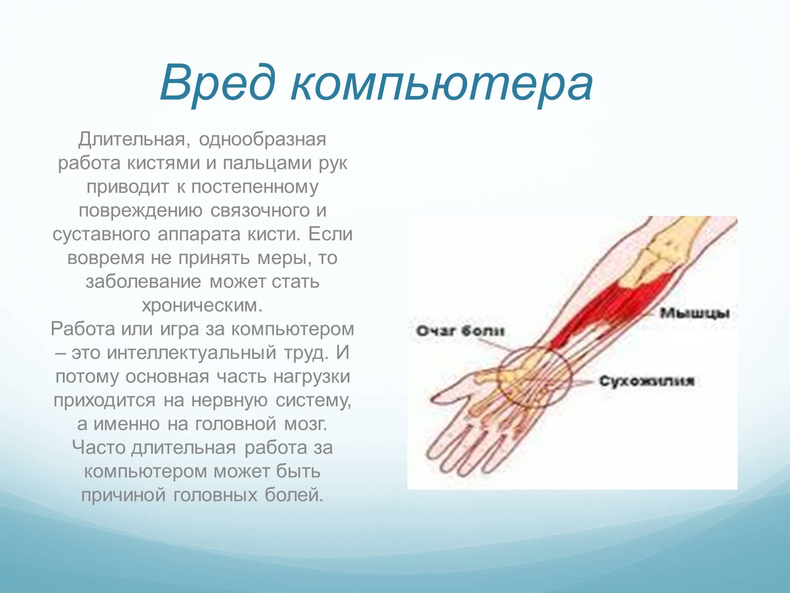 Презентація на тему «Компьютер и здоровье детей» - Слайд #6 Презентація на тему «Компьютер и здоровье детей» - Слайд #6