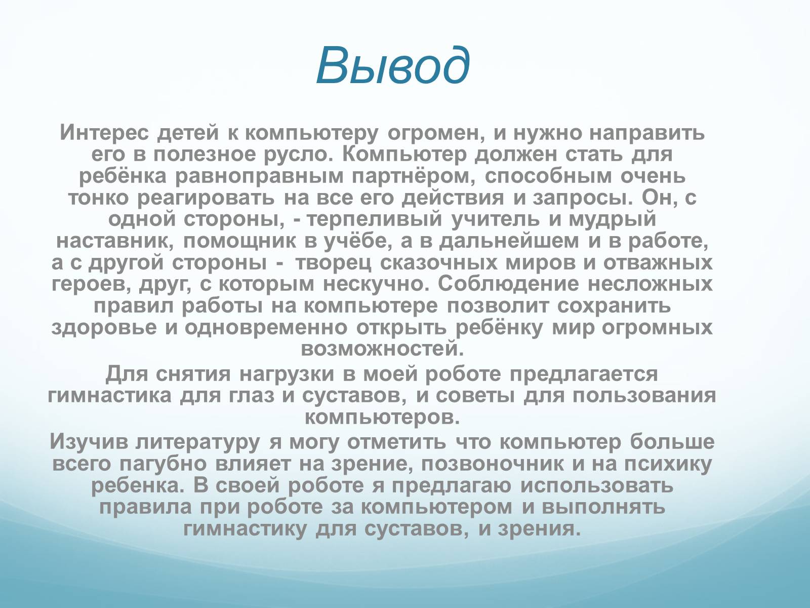 Презентація на тему «Компьютер и здоровье детей» - Слайд #9 Презентація на тему «Компьютер и здоровье детей» - Слайд #9