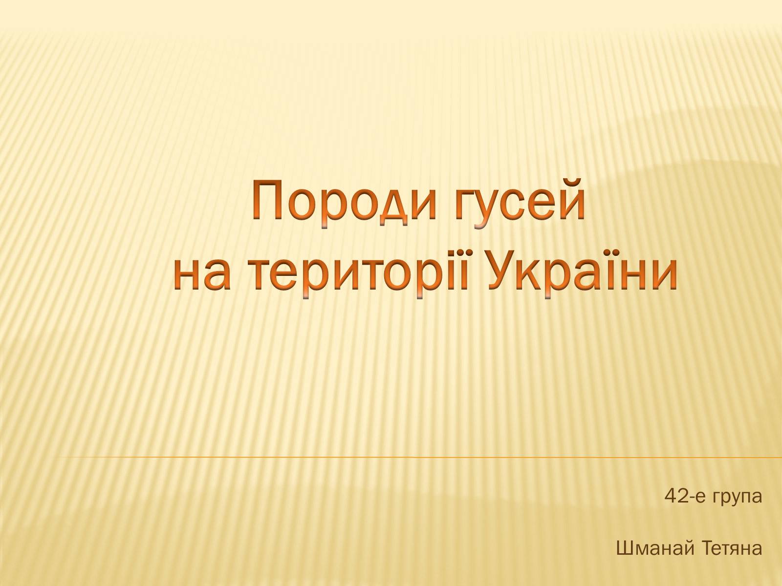 Презентація на тему «Породи гусей на території України» - Слайд #1 Презентація на тему «Породи гусей на території України» - Слайд #1