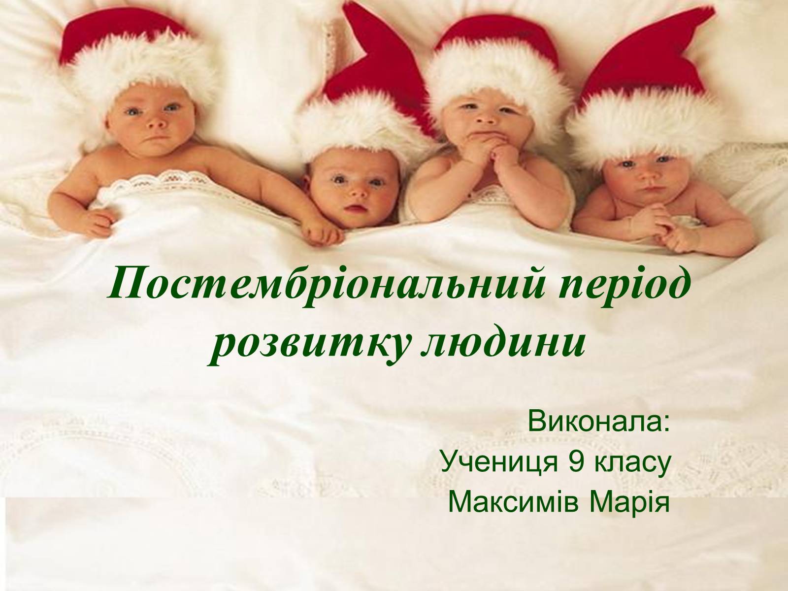 Презентація на тему «Постембріональний період розвитку людини» - Слайд #1 Презентація на тему «Постембріональний період розвитку людини» - Слайд #1