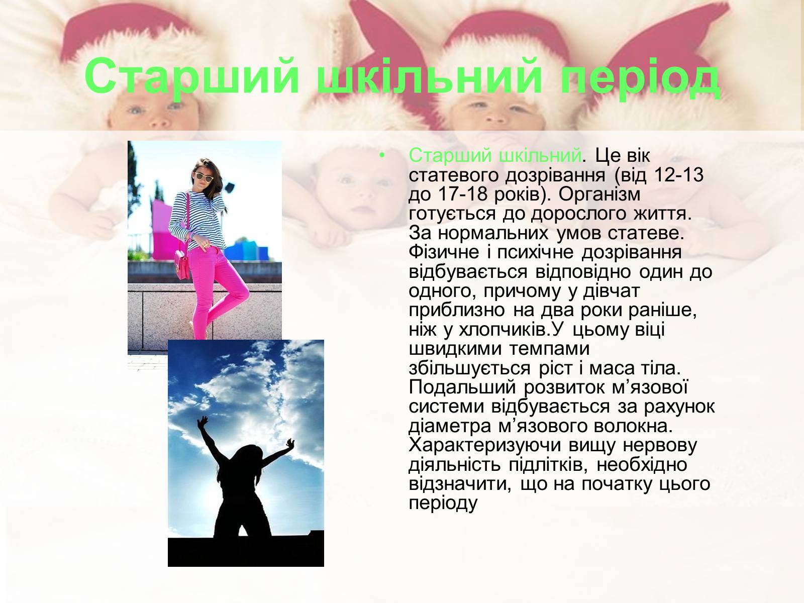 Презентація на тему «Постембріональний період розвитку людини» - Слайд #10 Презентація на тему «Постембріональний період розвитку людини» - Слайд #10