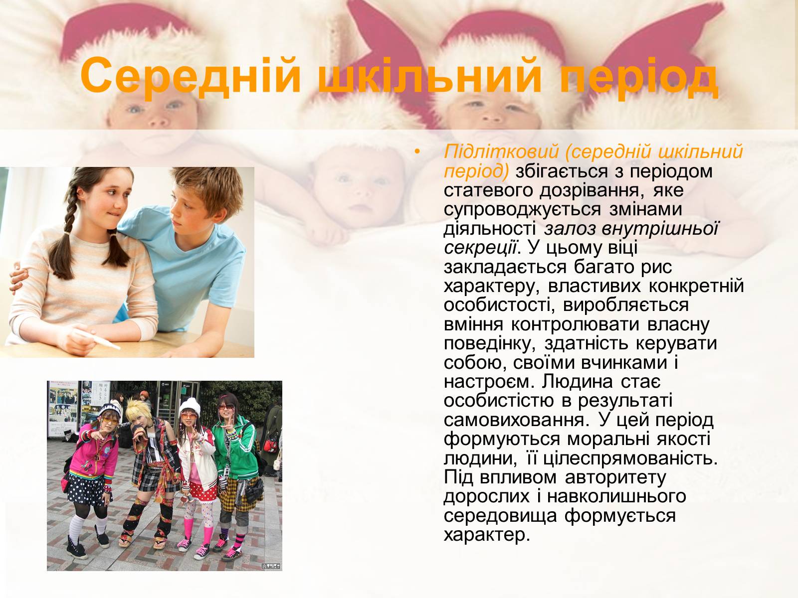 Презентація на тему «Постембріональний період розвитку людини» - Слайд #9 Презентація на тему «Постембріональний період розвитку людини» - Слайд #9