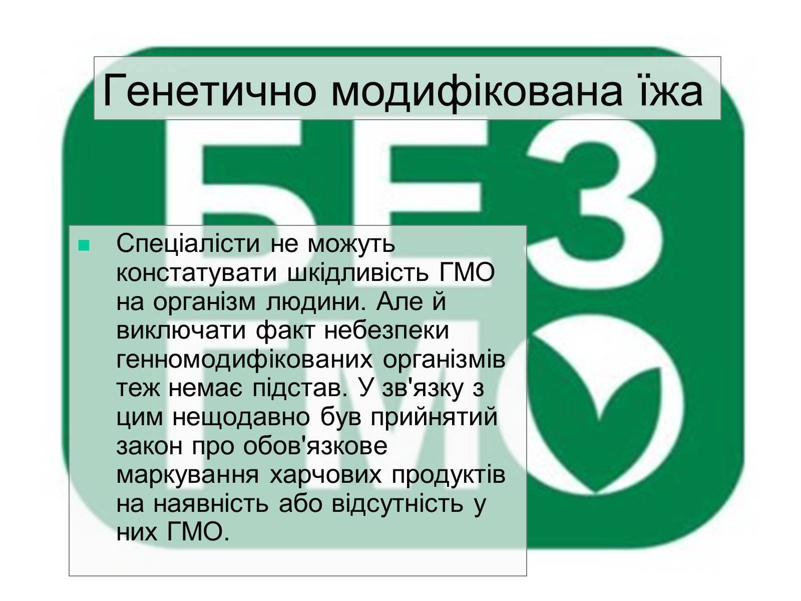 Презентація на тему «Трансгенні та химерні організми» (варіант 4) - Слайд #11 Презентація на тему «Трансгенні та химерні організми» (варіант 4) - Слайд #11