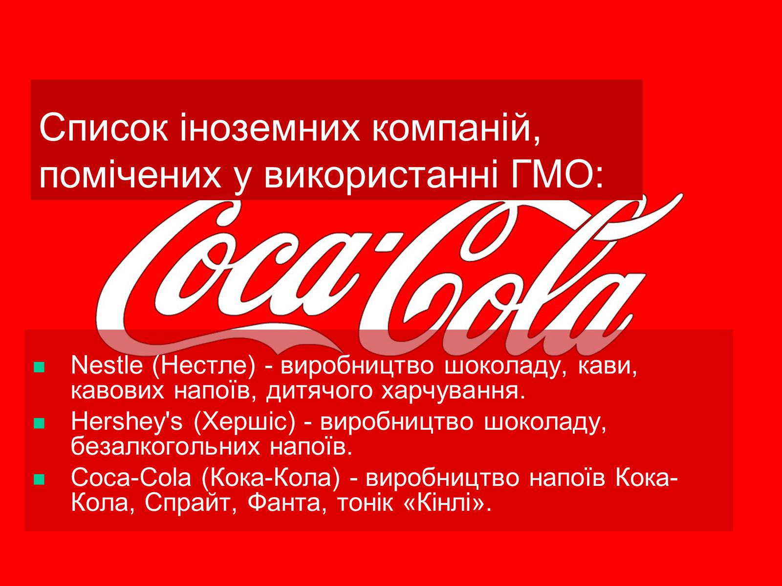 Презентація на тему «Трансгенні та химерні організми» (варіант 4) - Слайд #12 Презентація на тему «Трансгенні та химерні організми» (варіант 4) - Слайд #12