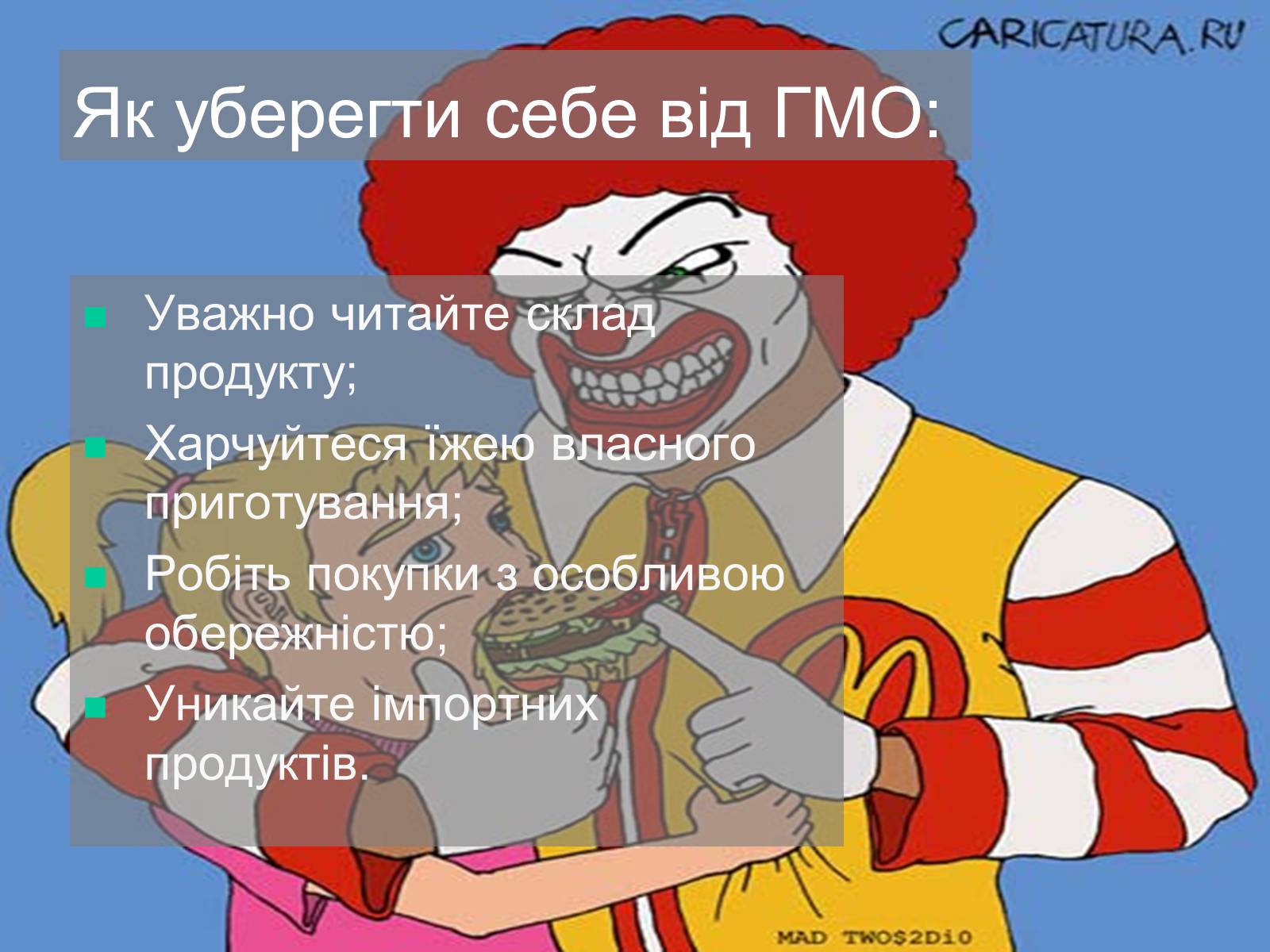 Презентація на тему «Трансгенні та химерні організми» (варіант 4) - Слайд #14 Презентація на тему «Трансгенні та химерні організми» (варіант 4) - Слайд #14