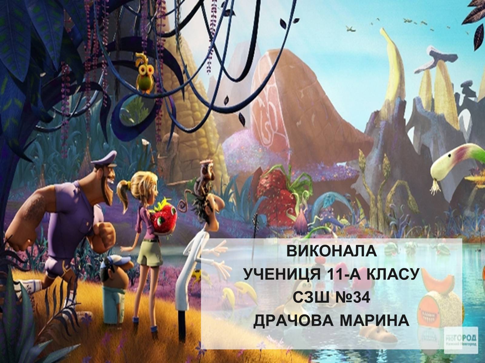 Презентація на тему «Трансгенні та химерні організми» (варіант 4) - Слайд #21 Презентація на тему «Трансгенні та химерні організми» (варіант 4) - Слайд #21