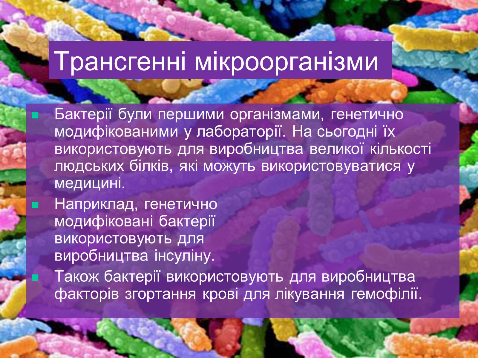 Презентація на тему «Трансгенні та химерні організми» (варіант 4) - Слайд #7 Презентація на тему «Трансгенні та химерні організми» (варіант 4) - Слайд #7
