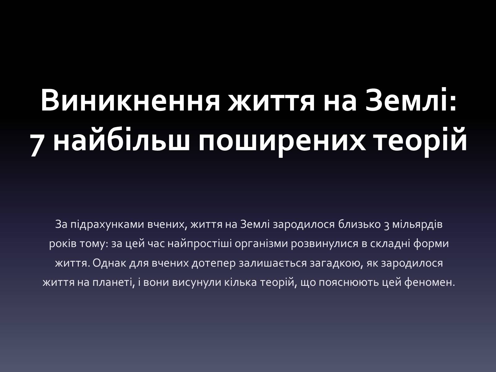 Презентація на тему «Виникнення життя на Землі» - Слайд #1 Презентація на тему «Виникнення життя на Землі» - Слайд #1