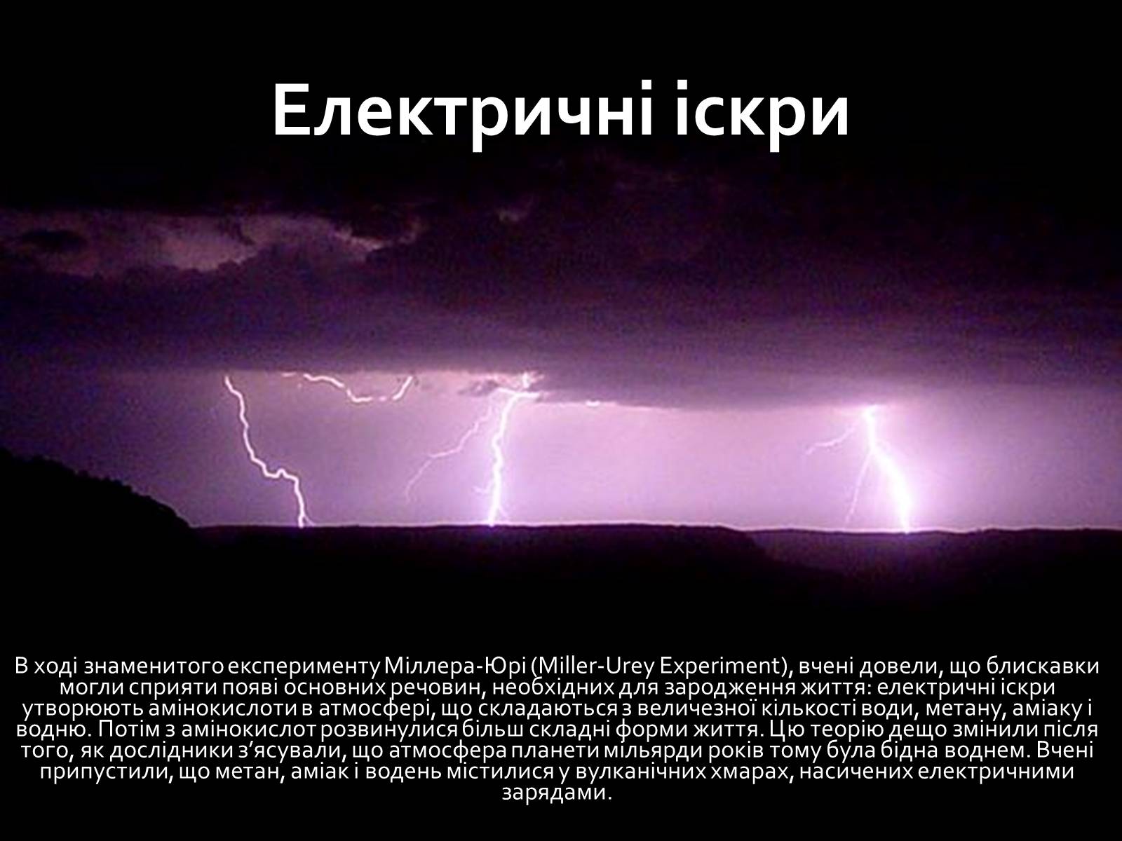 Презентація на тему «Виникнення життя на Землі» - Слайд #2 Презентація на тему «Виникнення життя на Землі» - Слайд #2