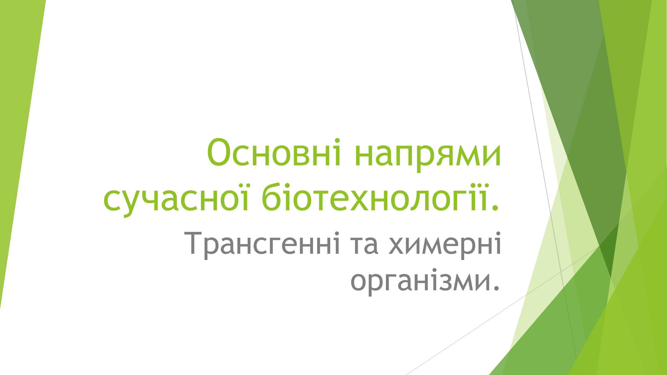 Презентація на тему «Основні напрями сучасної біотехнології» - Слайд #1 Презентація на тему «Основні напрями сучасної біотехнології» - Слайд #1