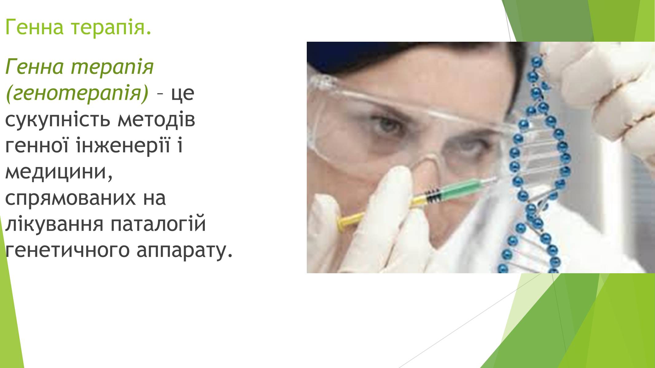Презентація на тему «Основні напрями сучасної біотехнології» - Слайд #7 Презентація на тему «Основні напрями сучасної біотехнології» - Слайд #7