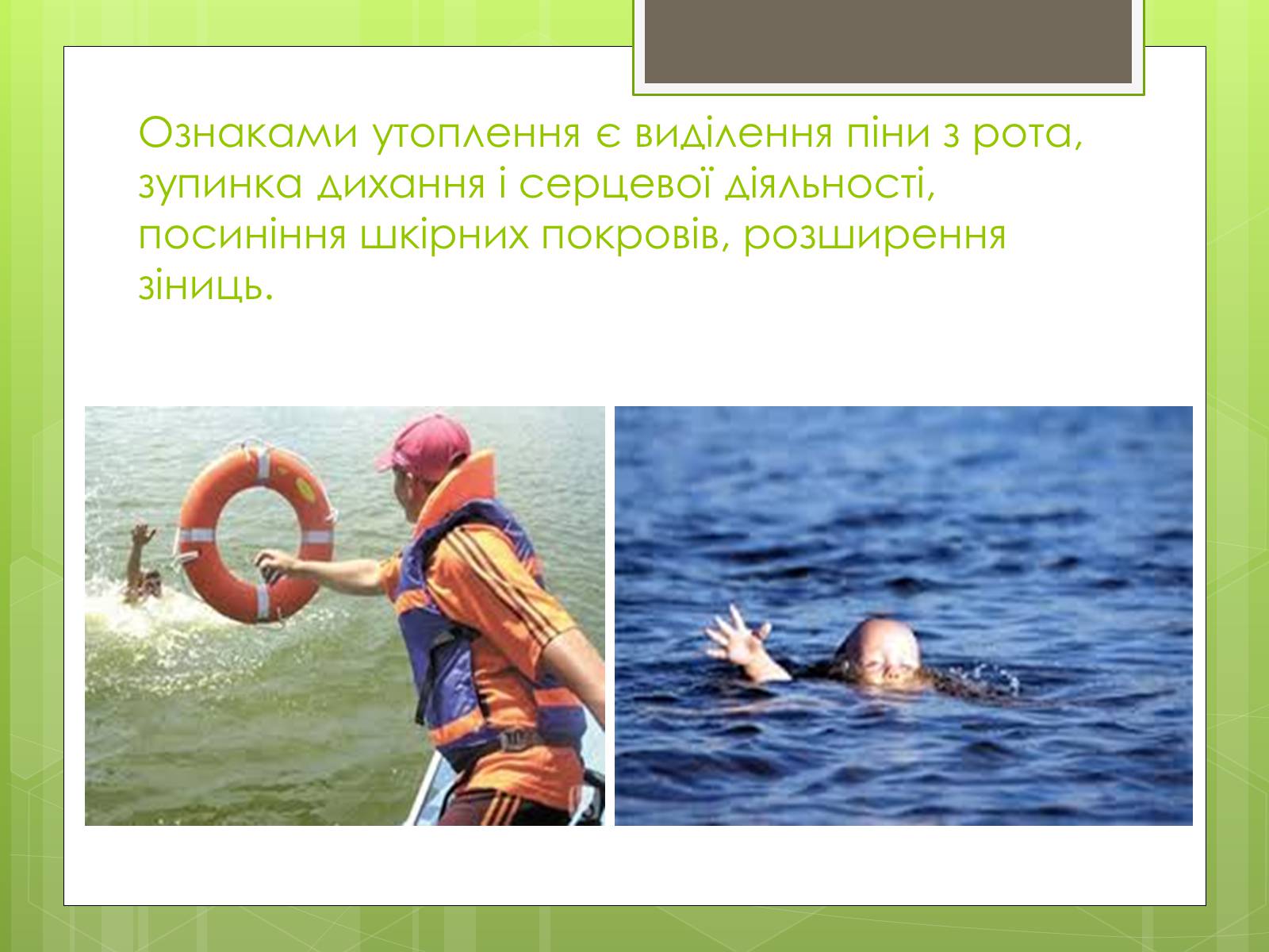 Презентація на тему «Перша допомога при утопленні» (варіант 1) - Слайд #4 Презентація на тему «Перша допомога при утопленні» (варіант 1) - Слайд #4
