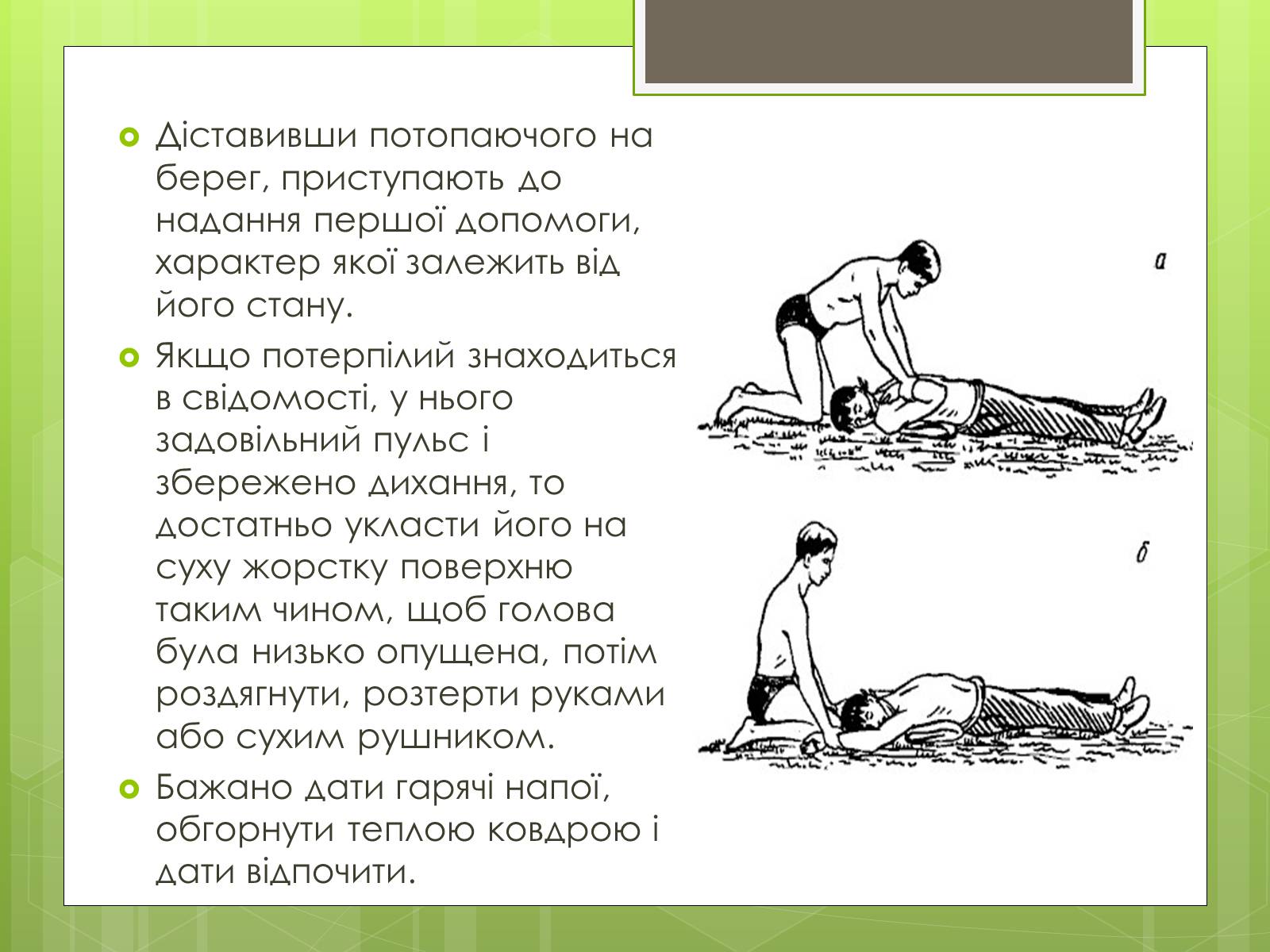 Презентація на тему «Перша допомога при утопленні» (варіант 1) - Слайд #7 Презентація на тему «Перша допомога при утопленні» (варіант 1) - Слайд #7