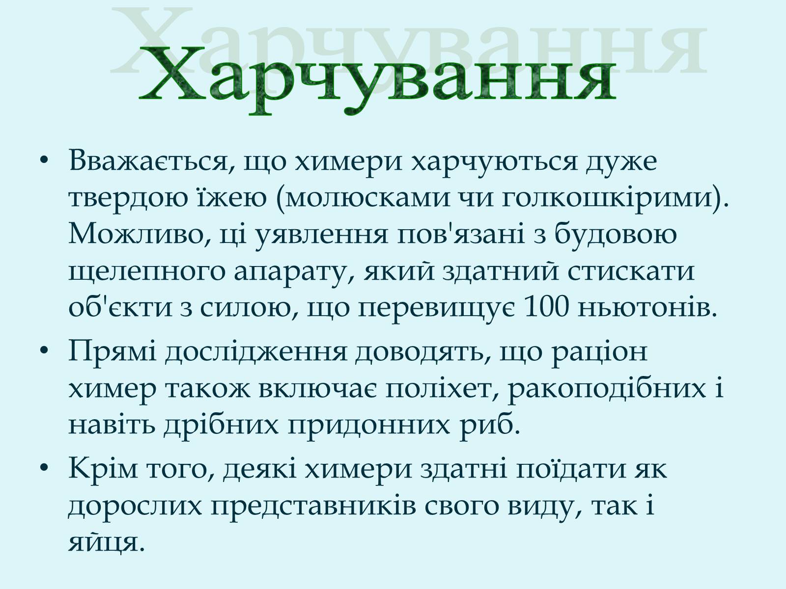 Презентація на тему «Морські химери» - Слайд #7 Презентація на тему «Морські химери» - Слайд #7