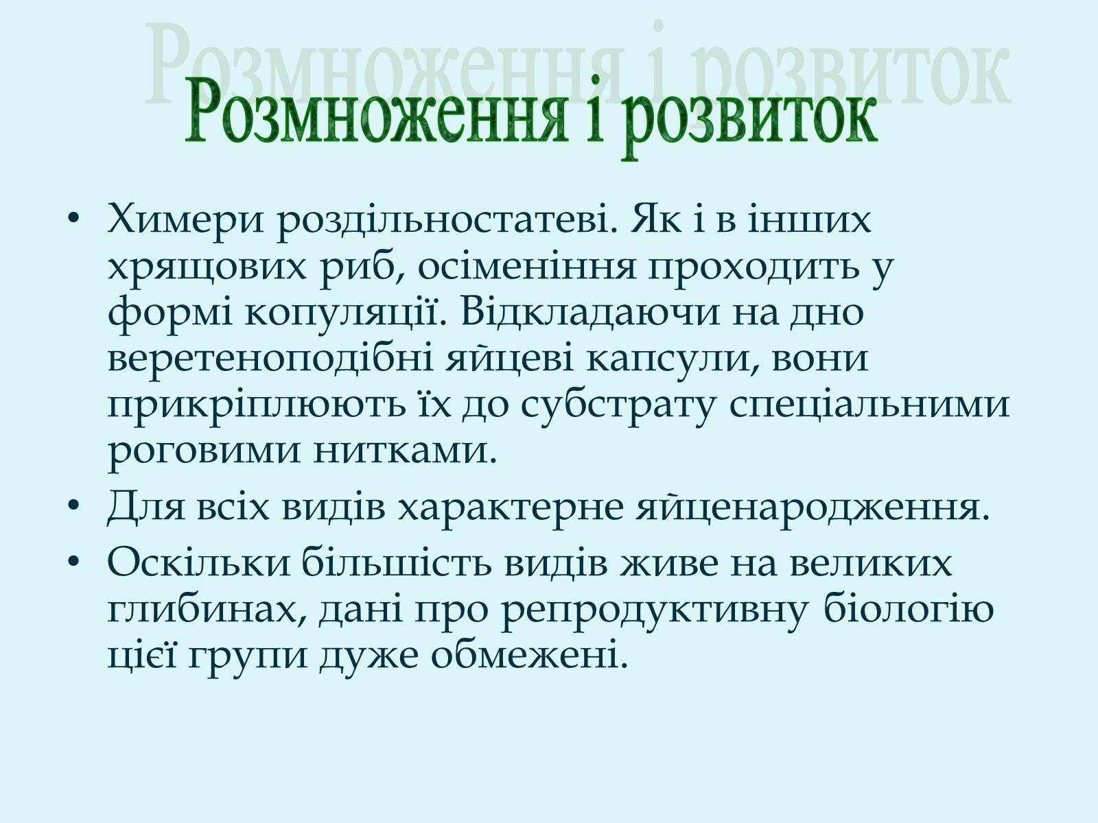 Презентація на тему «Морські химери» - Слайд #8 Презентація на тему «Морські химери» - Слайд #8