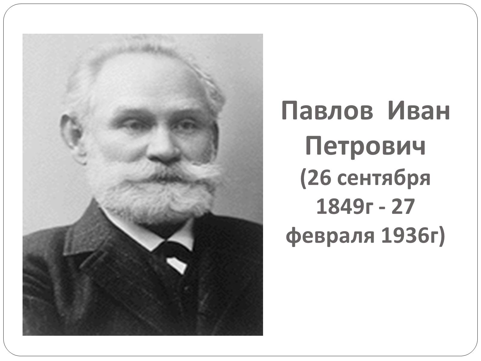 Презентація на тему «Метод фистул И.П.Павлова» - Слайд #2