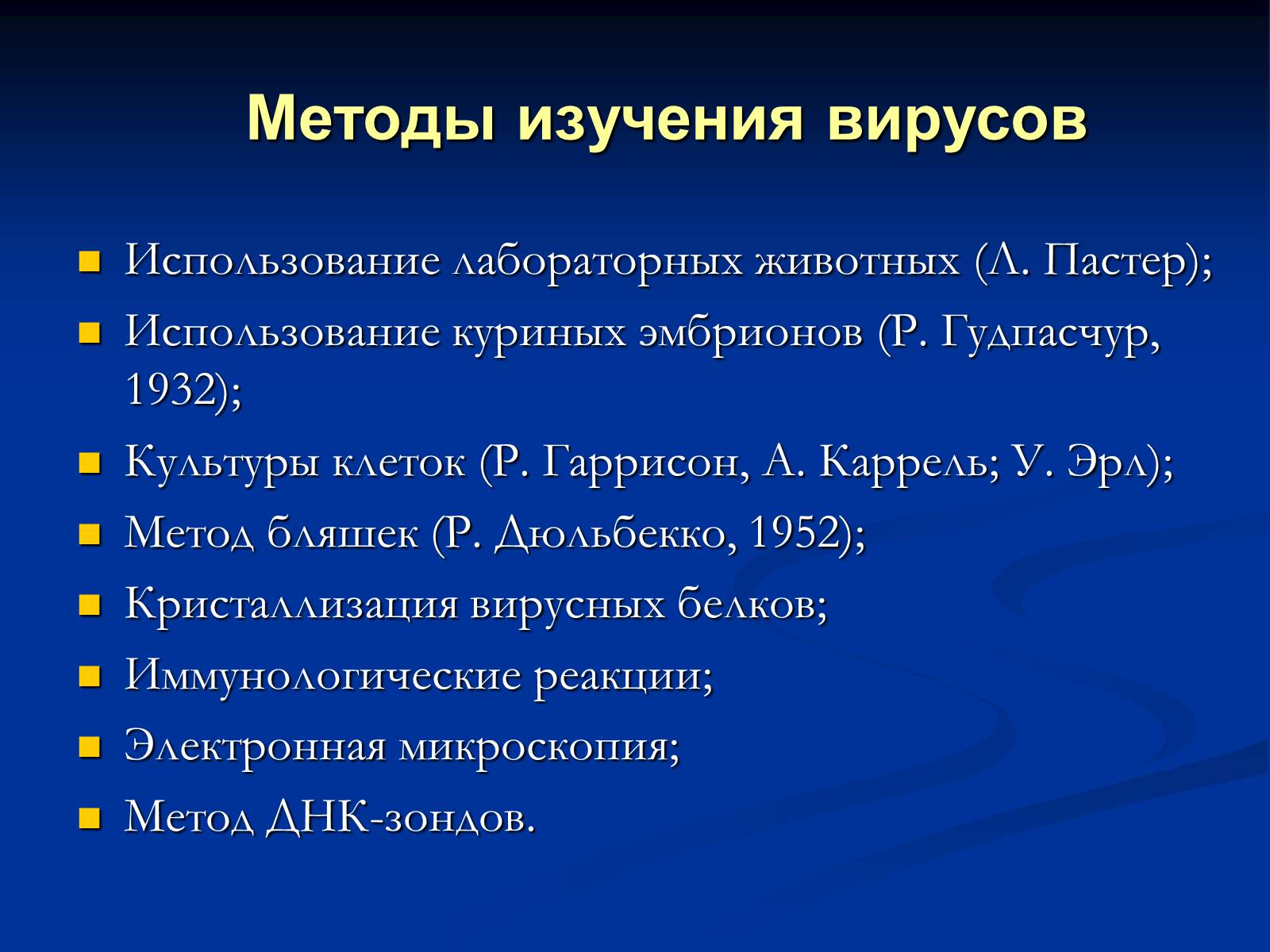 Презентація на тему «Вирусология» - Слайд #12 Презентація на тему «Вирусология» - Слайд #12