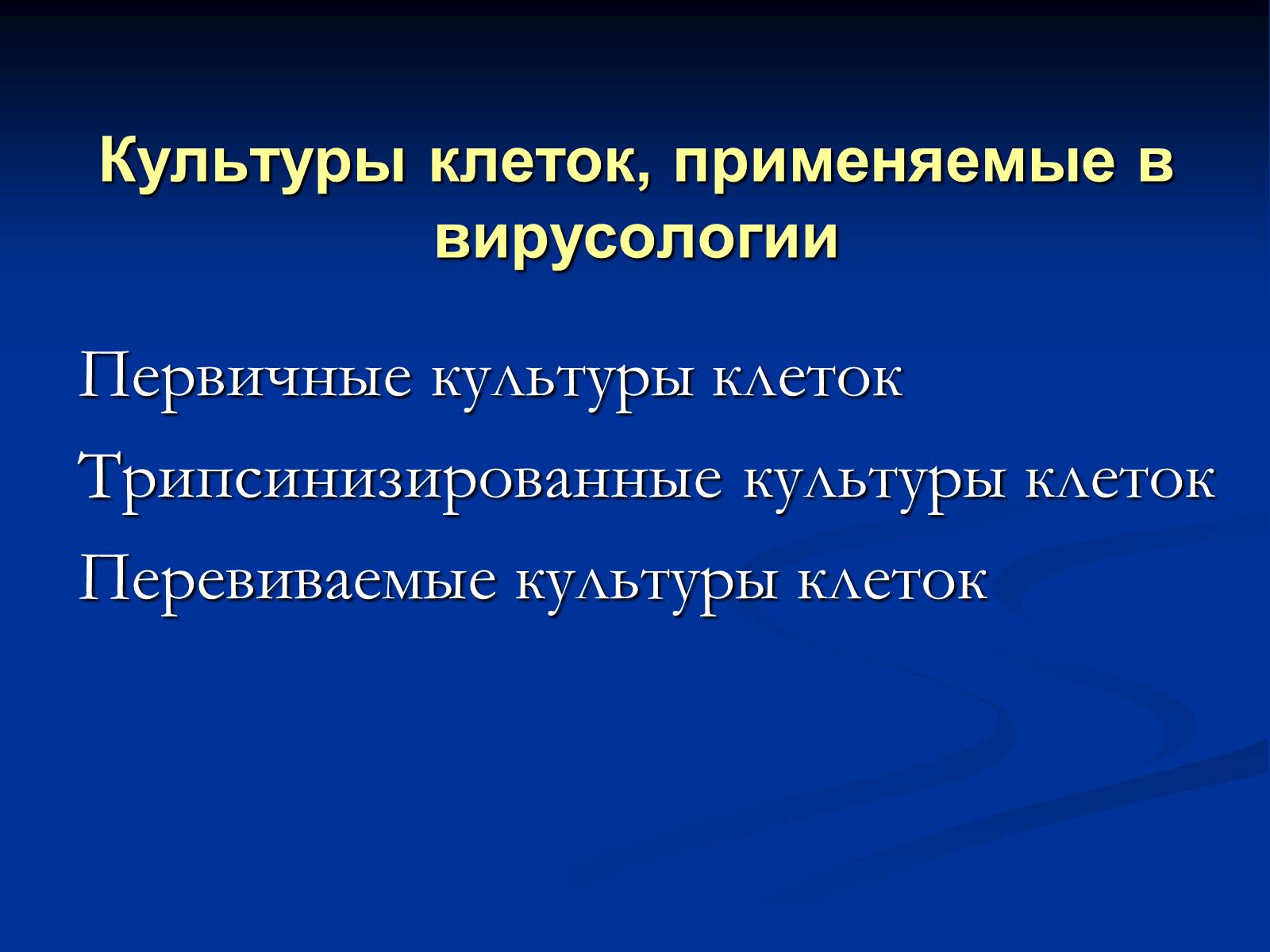 Презентація на тему «Вирусология» - Слайд #16 Презентація на тему «Вирусология» - Слайд #16