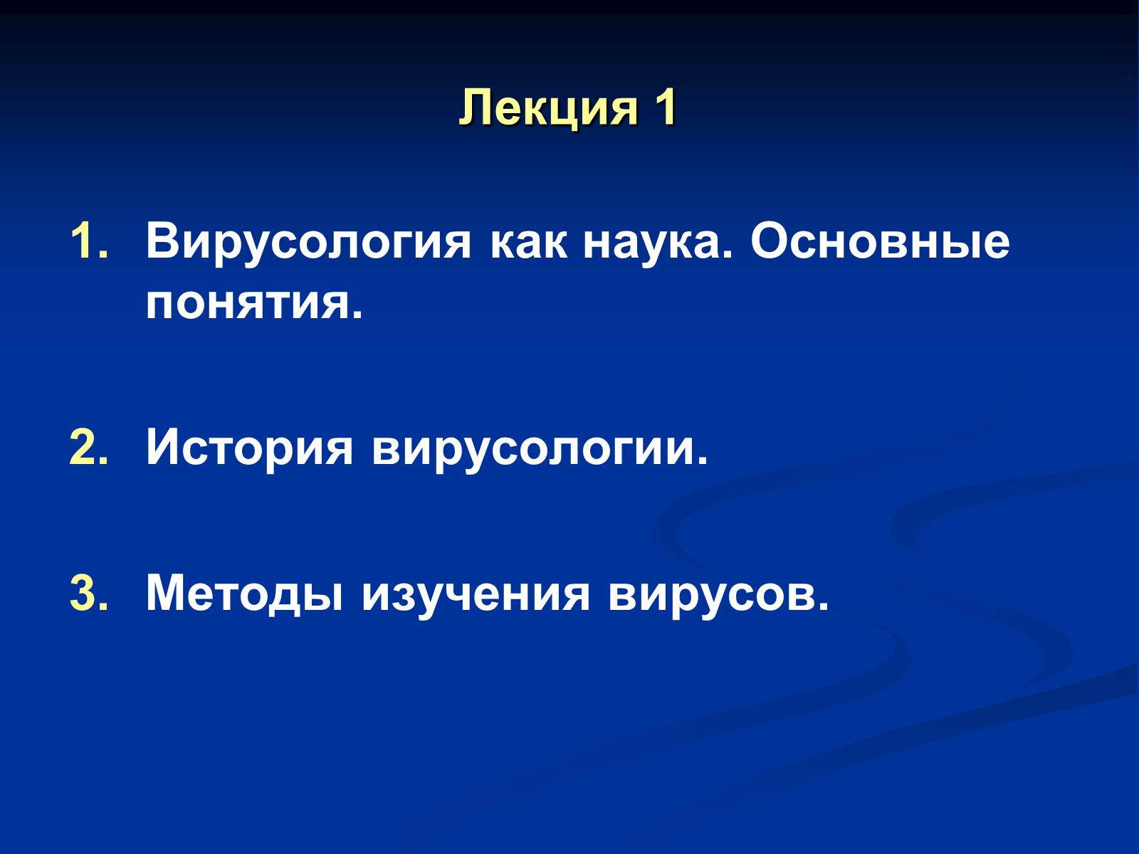 Презентація на тему «Вирусология» - Слайд #3 Презентація на тему «Вирусология» - Слайд #3