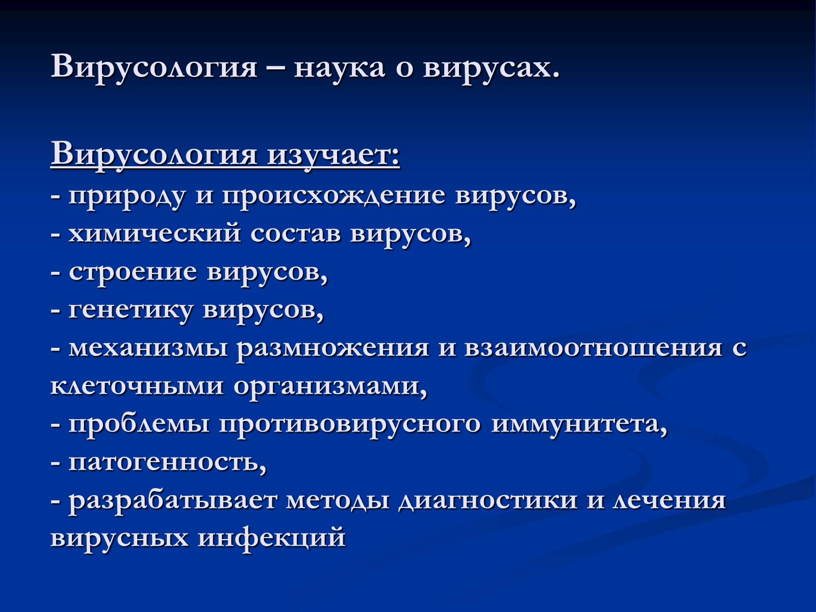 Презентація на тему «Вирусология» - Слайд #4 Презентація на тему «Вирусология» - Слайд #4