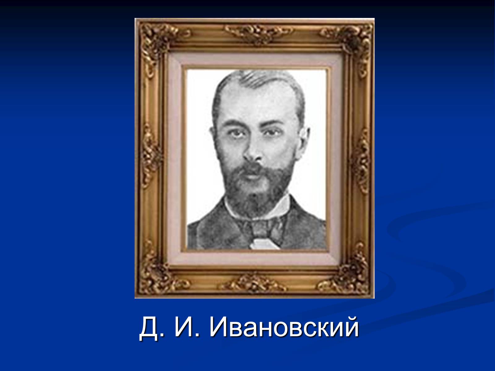 Презентація на тему «Вирусология» - Слайд #9 Презентація на тему «Вирусология» - Слайд #9