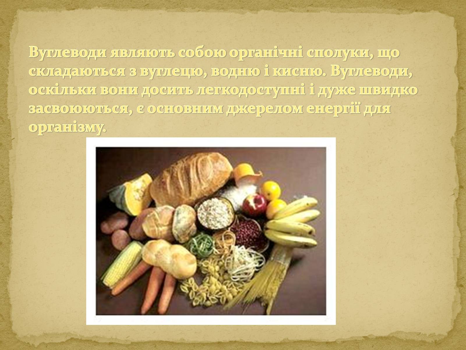 Презентація на тему «Вуглеводи як компоненти їжі, їх роль у житті людини» (варіант 10) - Слайд #2 Презентація на тему «Вуглеводи як компоненти їжі, їх роль у житті людини» (варіант 10) - Слайд #2