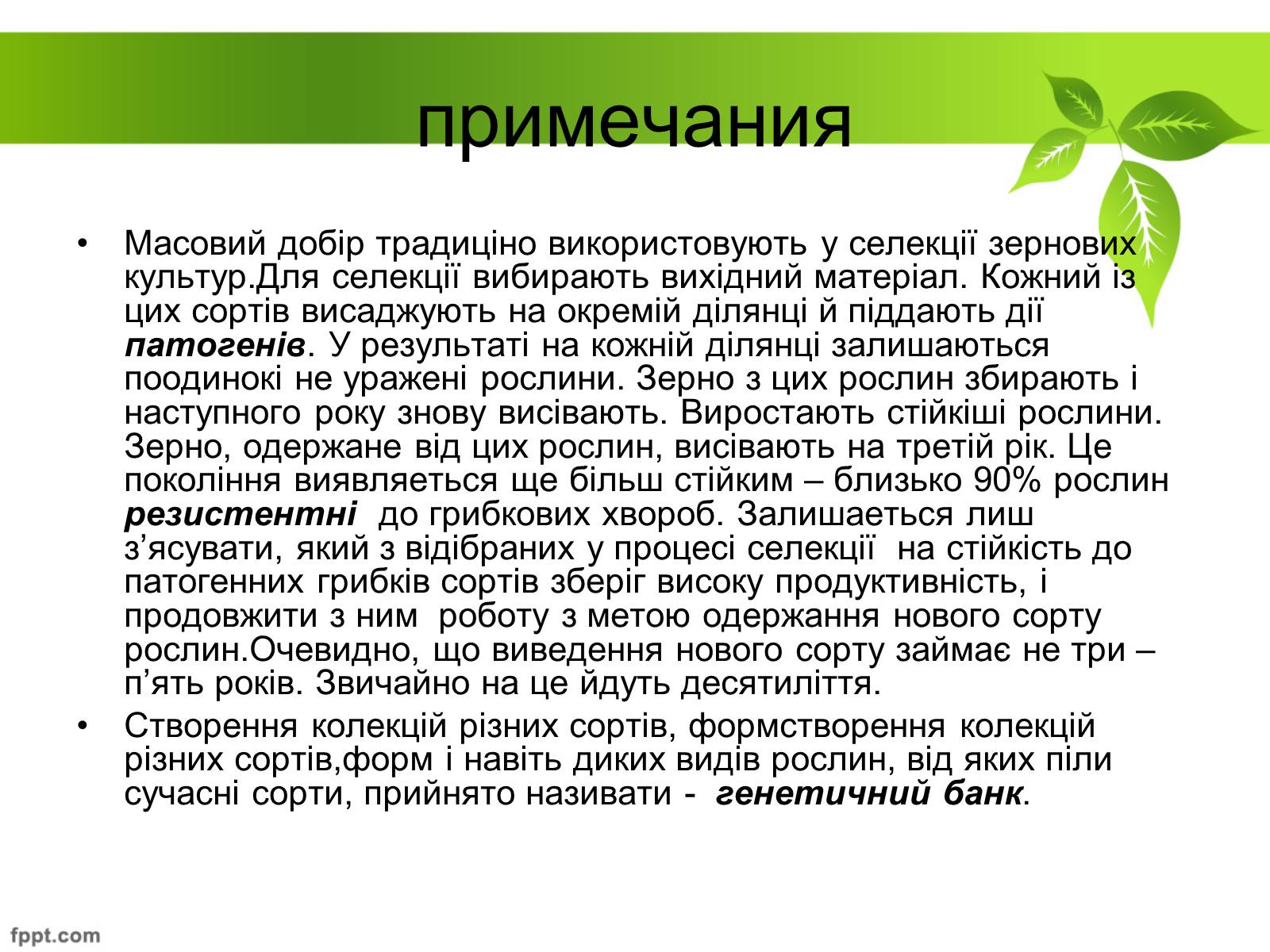 Презентація на тему «Генетичні основи селекції рослин» (варіант 1) - Слайд #20 Презентація на тему «Генетичні основи селекції рослин» (варіант 1) - Слайд #20