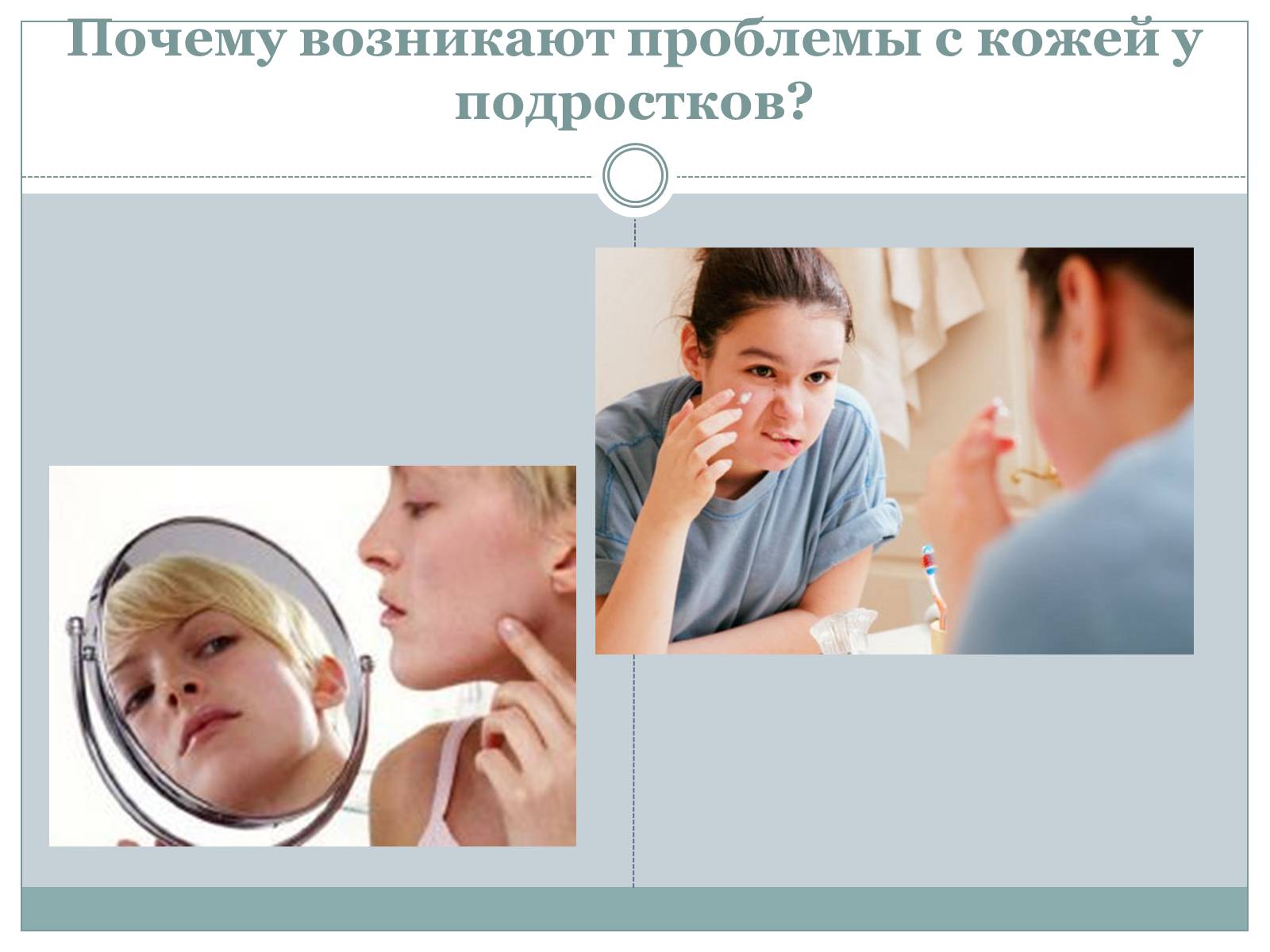 Презентація на тему «Косметические проблемы в подростковом возрасте» - Слайд #2